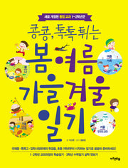 봄 여름 가을 겨울 일기(콩콩 톡톡튀는)