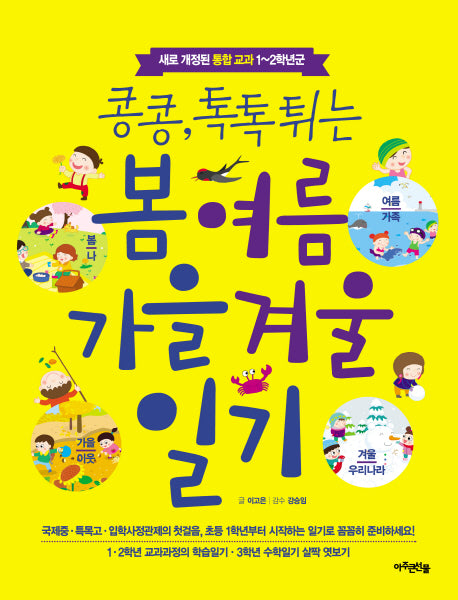 봄 여름 가을 겨울 일기(콩콩 톡톡튀는)