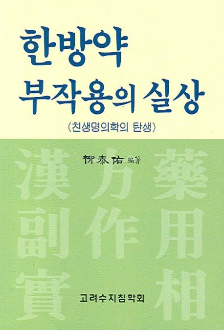 한방약 부작용의 실상