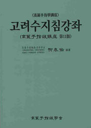 고려수지침강좌