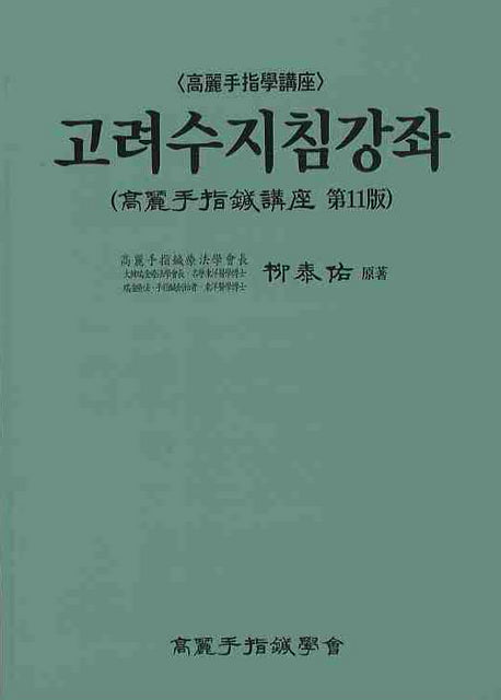 고려수지침강좌
