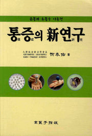 통증의 신연구(금봉과 추봉을 이용한)