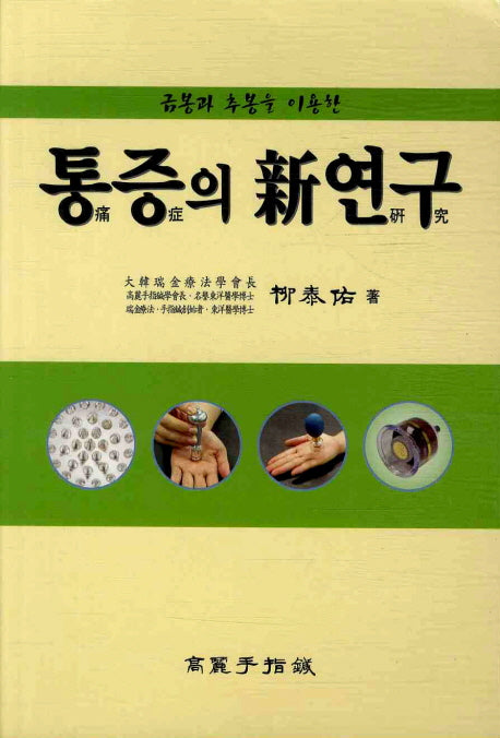 통증의 신연구(금봉과 추봉을 이용한)
