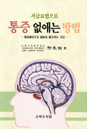 통증 없애는 방법(서금요법으로)
