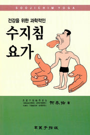 수지침 요가(건강을 위한 과학적인)