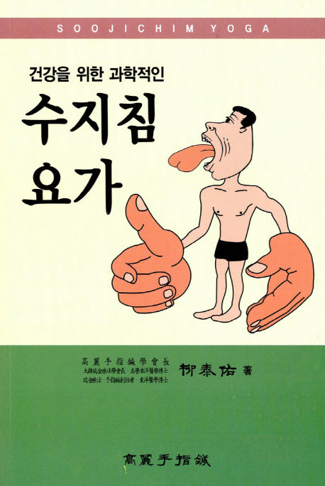 수지침 요가(건강을 위한 과학적인)