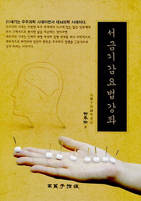 서금기감요법강좌(고려수지침을 대뇌의학으로 발전시킨)(양장본 Hardcover)