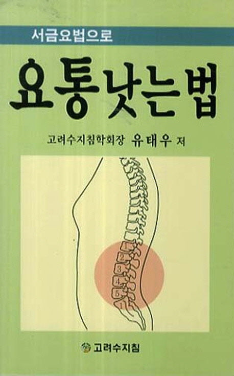 요통 낫는 법(서금요법으로)