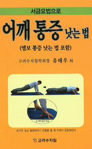 어깨 통증 낫는 법(서금요법으로)