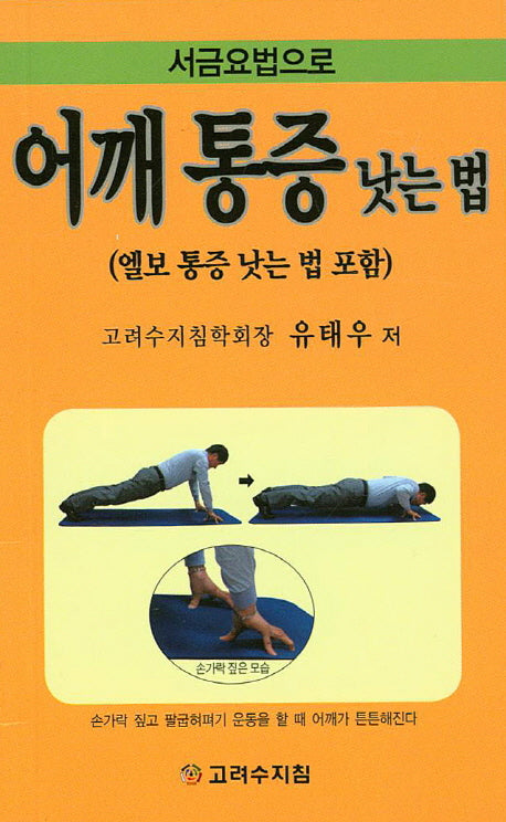 어깨 통증 낫는 법(서금요법으로)