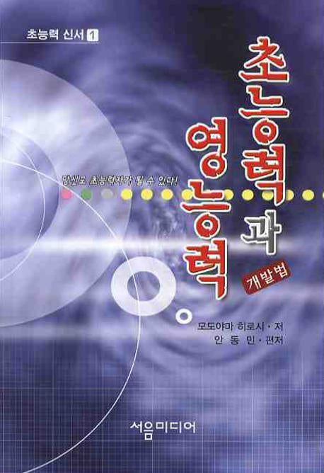초능력과 영능력 개발법 1(개정판)(초능력 신서 1)