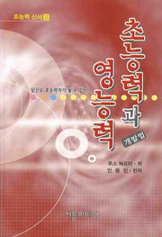 초능력과 영능력 개발법 2(개정판)(초능력 신서 2)