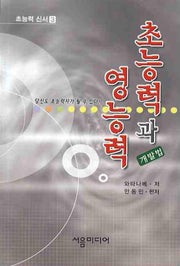 초능력과 영능력 개발법 3(개정판)(초능력 신서 3)