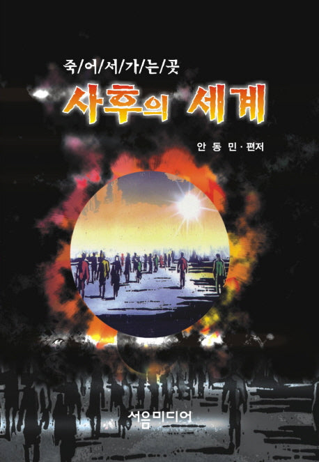 사후의 세계(죽어서 가는 곳)(증보판)