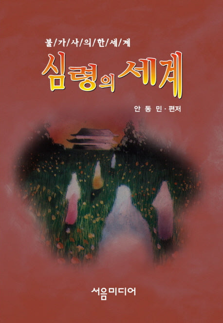 심령의 세계(불가사의한 세계)(증보판)