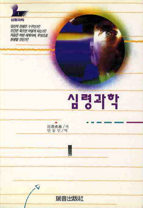 심령과학(증보판)(심령과학 1)