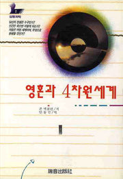 영혼과 4차원세계(심령과학 2)