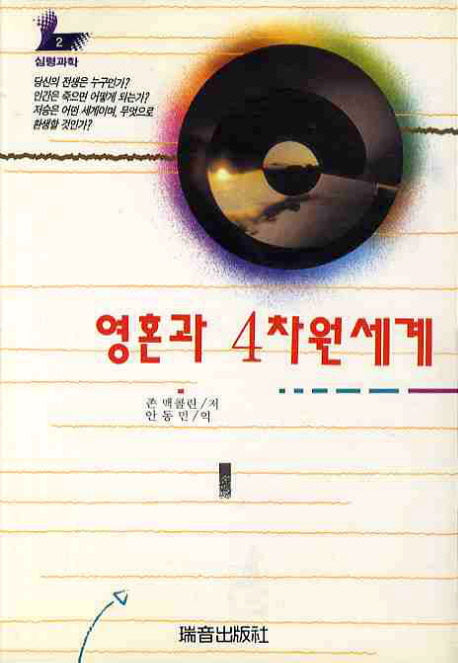 영혼과 4차원세계(심령과학 2)