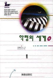 악령의 세계(상)(증보판)(심령과학 3)