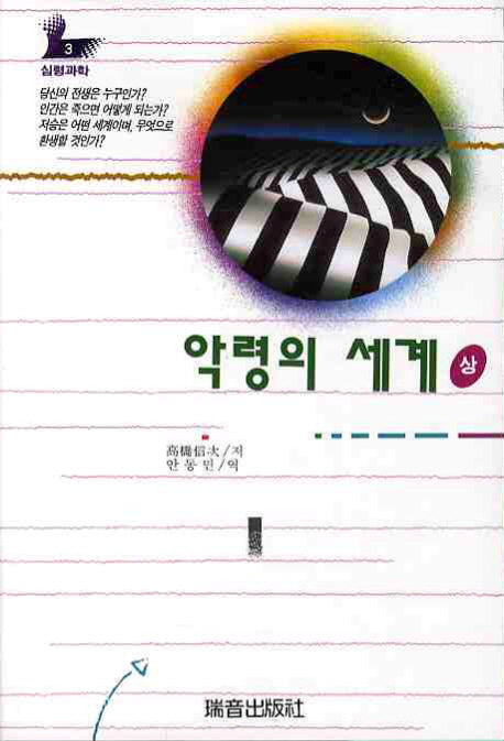 악령의 세계(상)(증보판)(심령과학 3)