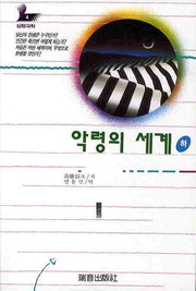 악령의 세계(하)(증보판)(심령과학 4)