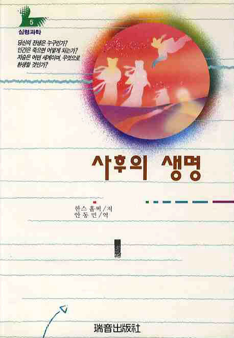 사후의 생명(증보판)(심령과학 5)