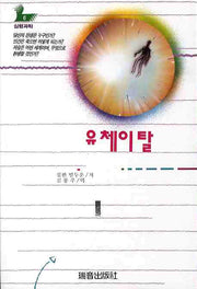 유체이탈(증보판)(심령과학 6)