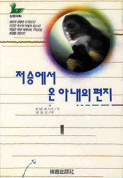저승에서 온 아내의 편지(증보판)(심령과학 7)