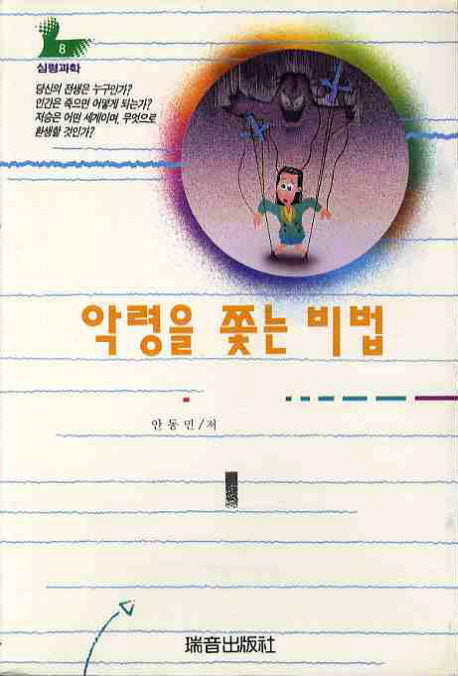 악령을 쫓는 비법(증보판)(심령과학 8)
