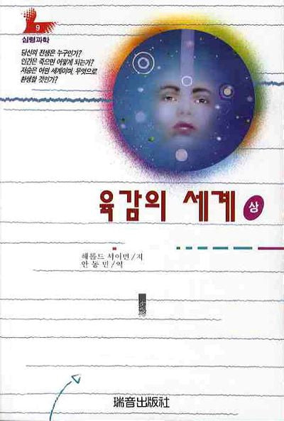 육감의 세계(상)(증보판)(심령과학 9)