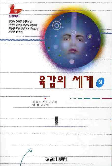 육감의 세계(하)(증보판)(심령과학 10)