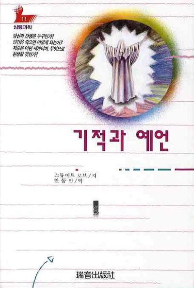 기적과 예언(증보판)(심령과학 11)
