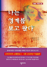 나는 영계를 보고 왔다(개정판)
