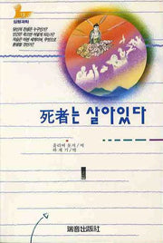 사자는 살아있다(증보판)(심령과학 13)