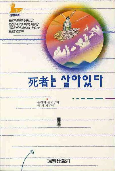 사자는 살아있다(증보판)(심령과학 13)