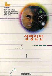 심령진단(증보판)(심령과학 14)