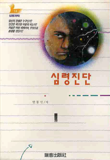 심령진단(증보판)(심령과학 14)