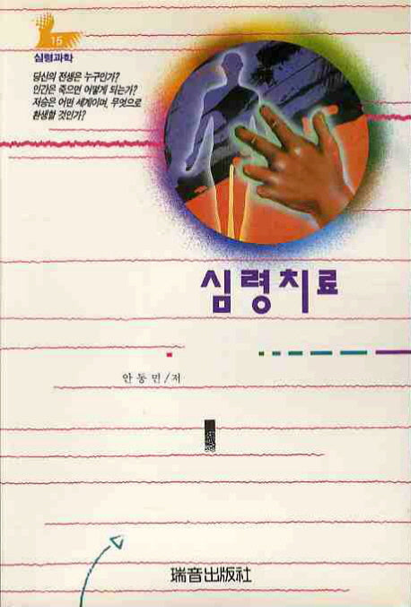 심령치료(증보판)(심령과학 15)
