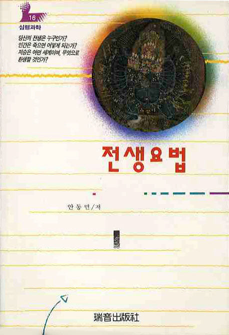 전생요법(증보판)(심령과학 16)
