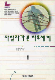 자살자가 본 사후세계(증보판)(심령과학 17)