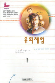 윤회체험(심령과학 18)