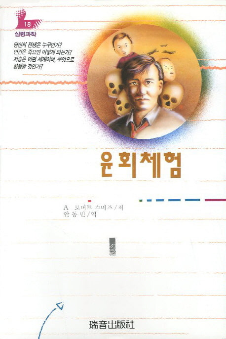 윤회체험(심령과학 18)