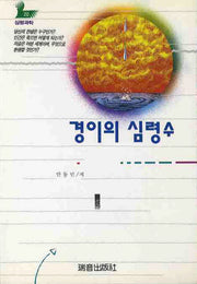 경이의 심령수(증보판)(심령과학 20)