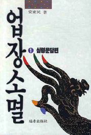 업장소멸 1(심령문답편)(증보판)