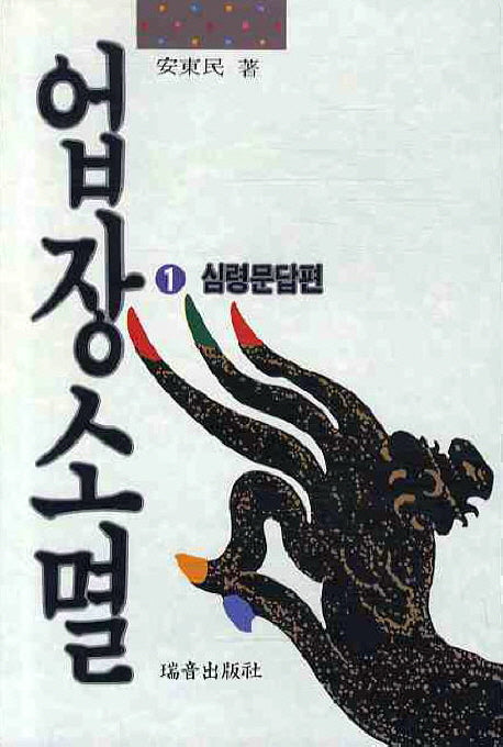 업장소멸 1(심령문답편)(증보판)