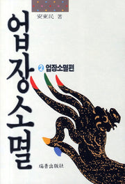 업장소멸 2: 업장소멸편(증보판)