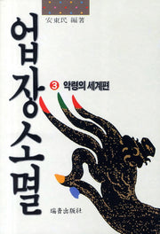 업장소멸 3: 악령의 세계편(증보판)
