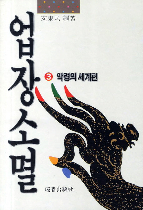 업장소멸 3: 악령의 세계편(증보판)