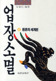 업장소멸 4: 원혼의 세계편(증보판)