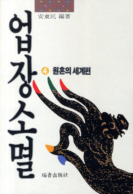 업장소멸 4: 원혼의 세계편(증보판)